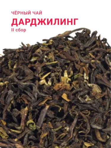 Чай черный Дарджилинг 2-о1 сбор FTGFOP1 Индия