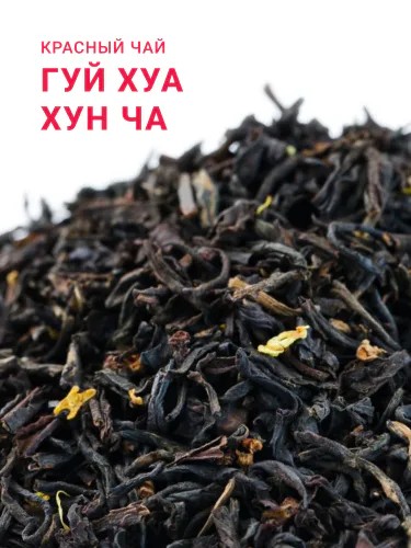 Чай красный Гуй Хуа Хун Ча "Сладкий Османский"