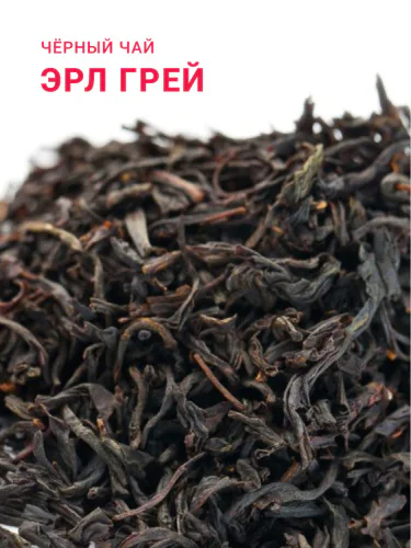 Чай черный "Эрл Грей"