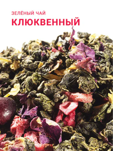 Чай зеленый "Клюквенный"