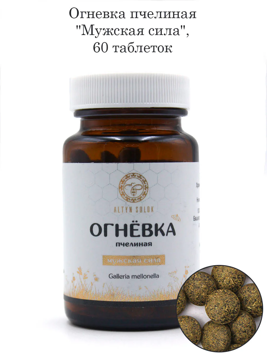 Огневка пчелиная "Мужская сила" 60 таб по 500 мг