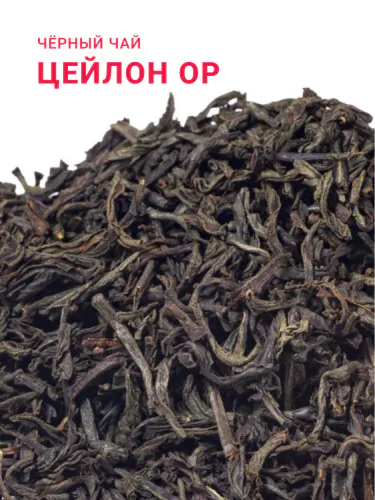 Чай черный Цейлон OP плантационный