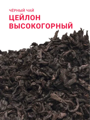 Чай черный Цейлонский Высокогорный