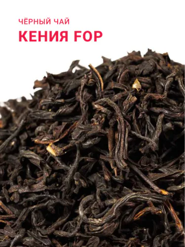 Чай черный Кения FOP