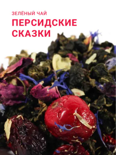 Зеленый чай "Персидские сказки"