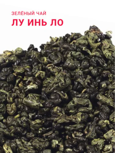Зеленый чай Лу Инь Ло "Изумрудный жемчуг"