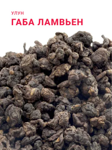 Вьетнамский элитный чай "Улун Габа Ламвьен"