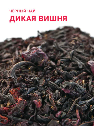 Чай черный "Дикая вишня"