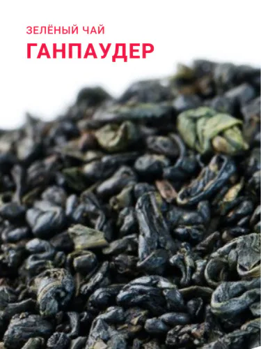 Зеленый чай "Ганпаудер (порох)"