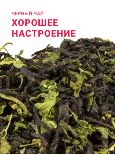 Чай черный "Хорошее настроение"