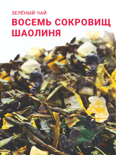 Зеленый чай "Восемь сокровищ Шаолиня"