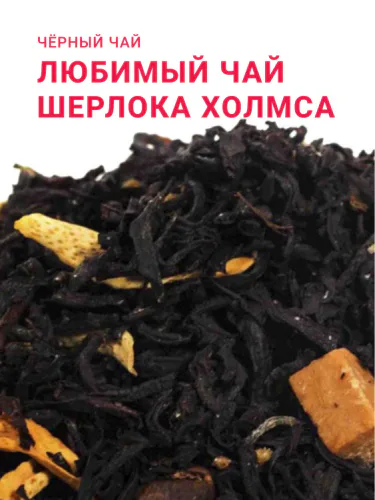 Чай черный "Любимый чай Шерлока Холмса"