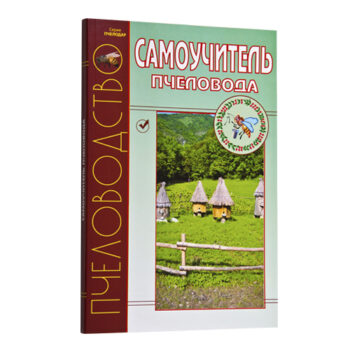 Самоучитель пчеловодов
